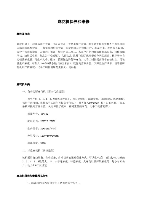 麻花机保养和维修