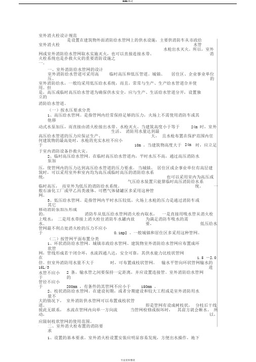 室外消火栓设计规范