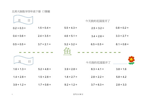 北师大版数学四年级下册口算练习