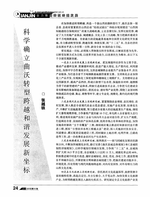 科学确立曲沃转型跨越和谐发展新坐标