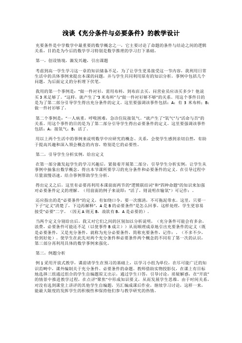 浅谈《充分条件与必要条件》的教学设计