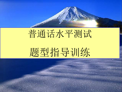 普通话水平测试题型指导训练