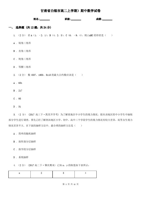 甘肃省白银市高二上学期)期中数学试卷