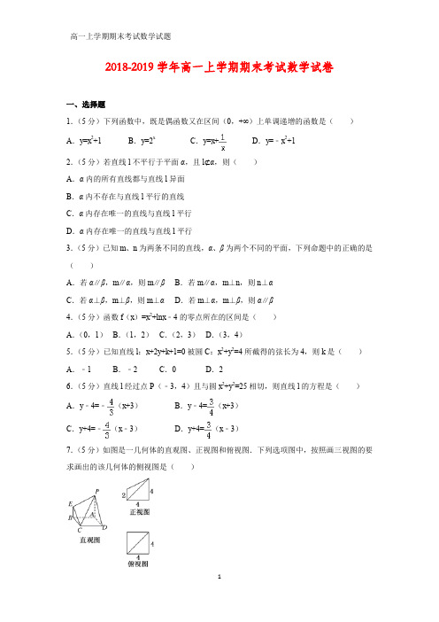 2018-2019学高一上期末期末考试数学试卷(答案+解析)