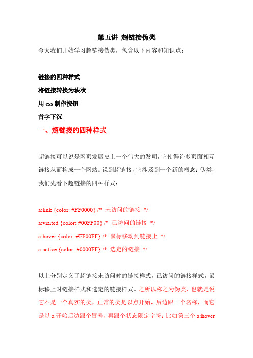 第五讲 超链接伪类