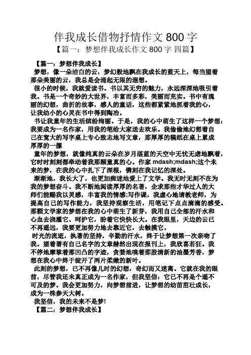 成长作文之伴我成长借物抒情作文800字