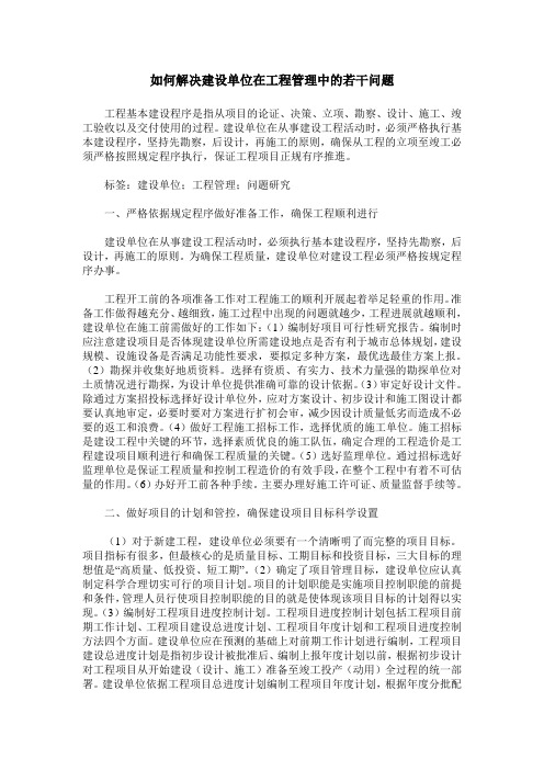 如何解决建设单位在工程管理中的若干问题