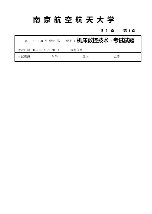 南航数控技术考试原题附复习资料分解