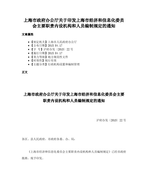 上海市政府办公厅关于印发上海市经济和信息化委员会主要职责内设机构和人员编制规定的通知