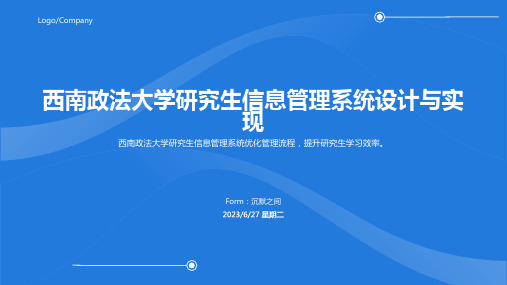 2023年西南政法大学研究生信息管理系统模板