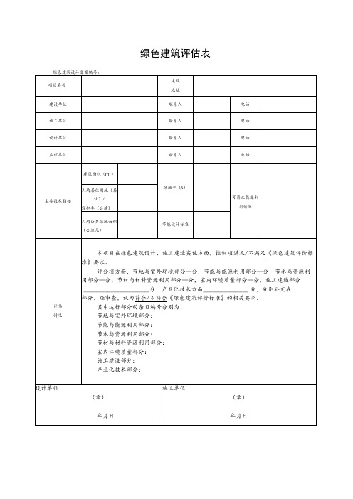 绿色建筑评估表