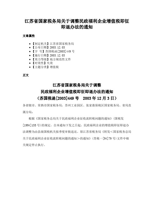 江苏省国家税务局关于调整民政福利企业增值税即征即退办法的通知