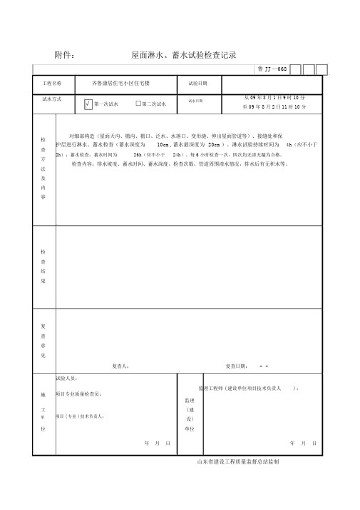 屋面淋水蓄水试验检查记录范文.docx