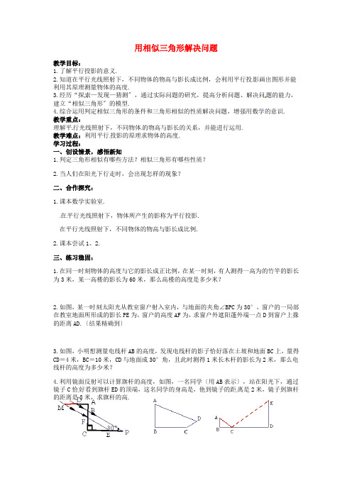 《用相似三角形解决问题》教案 (同课异构)2022年苏科版 (1)