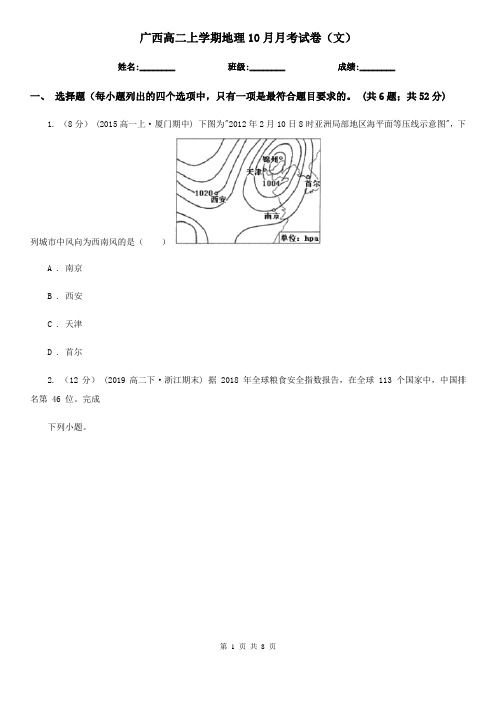 广西高二上学期地理10月月考试卷(文)