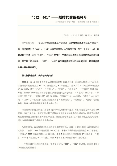 “532、461”——划时代的图强符号