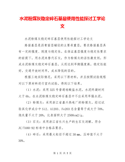 水泥粉煤灰稳定碎石基层使用性能探讨工学论文【共3页】