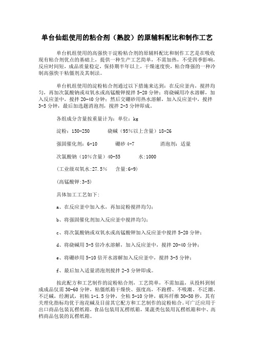 单台仙组使用的粘合剂(熟胶)的原辅料配比和制作工艺