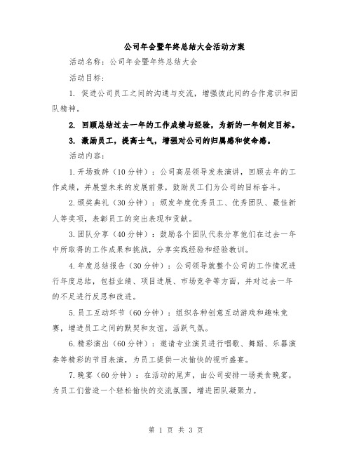 公司年会暨年终总结大会活动方案