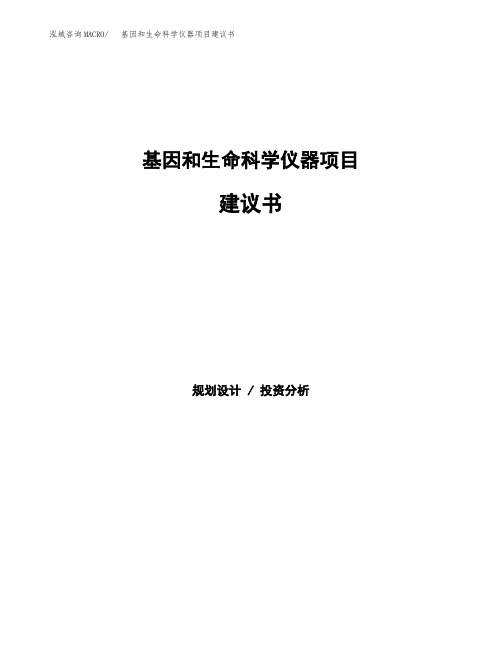 基因和生命科学仪器项目建议书