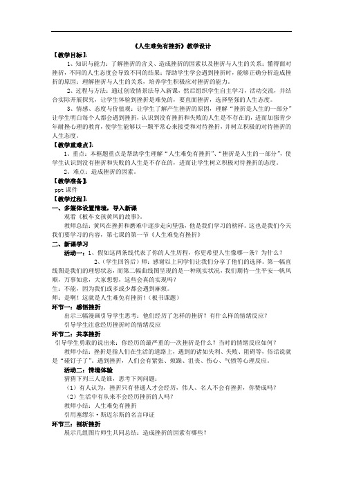 初中道德与法治_人生难免有挫折教学设计学情分析教材分析课后反思
