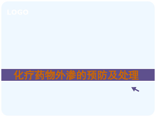化疗药物外渗预防与处理