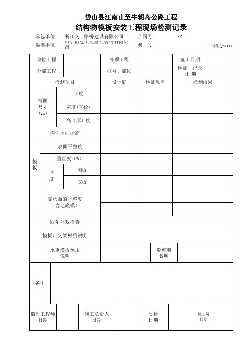 结构物模板安装工程现场检测记录