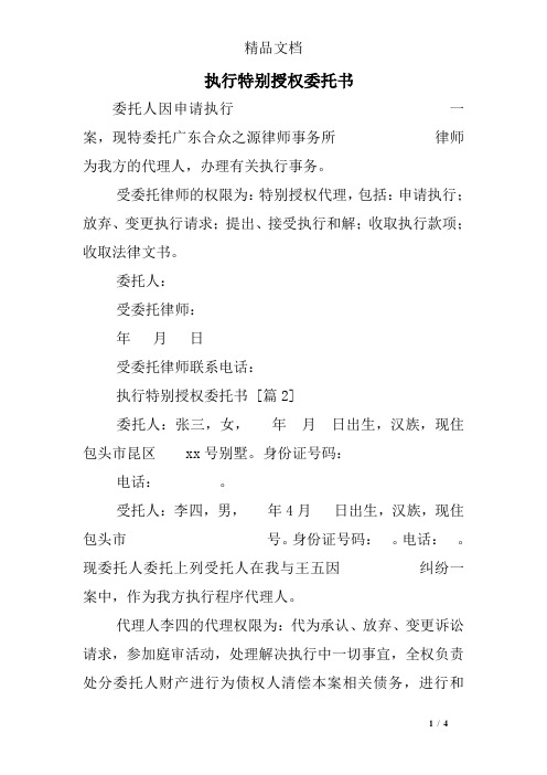执行特别授权委托书