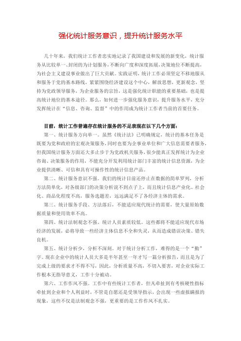 强化统计服务意识
