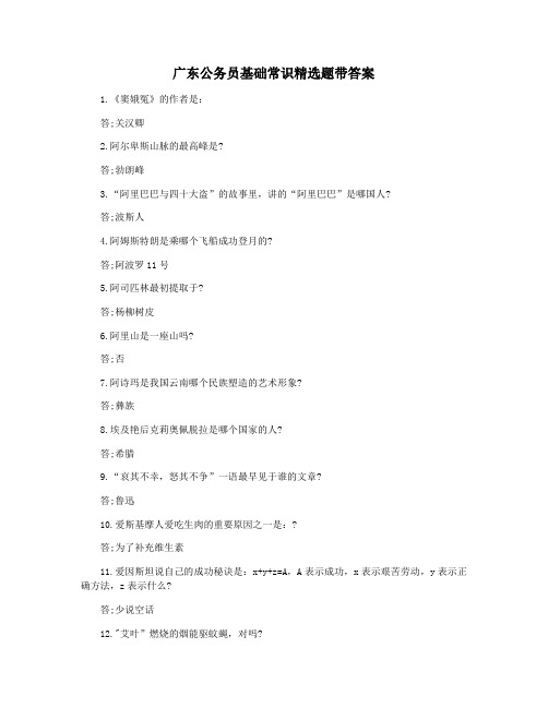 广东公务员基础常识精选题带答案