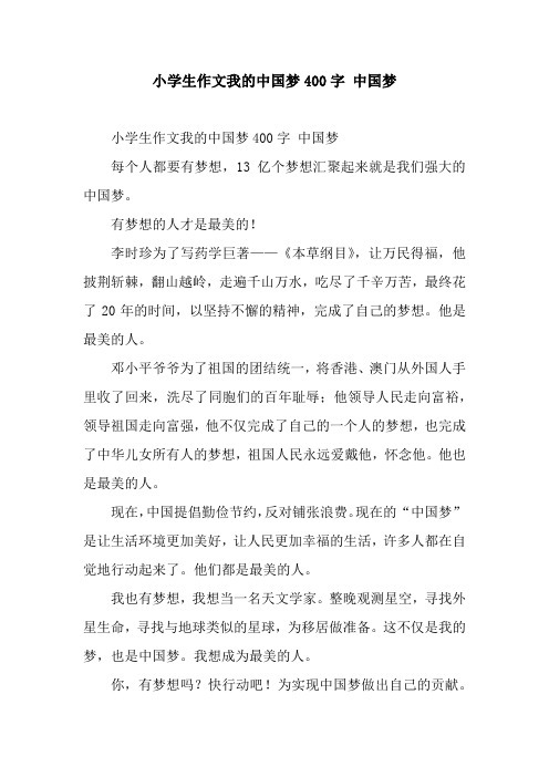 小学生作文我的中国梦400字 中国梦
