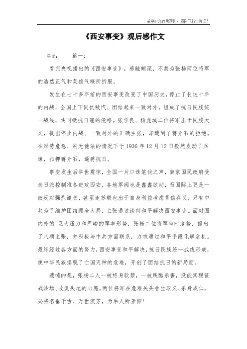 《西安事变》观后感作文