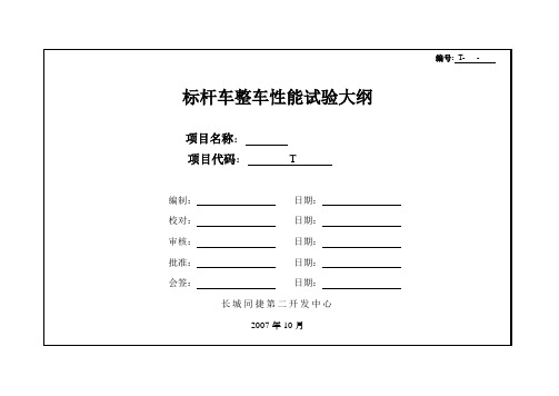 标杆车整车性能试验大纲解析