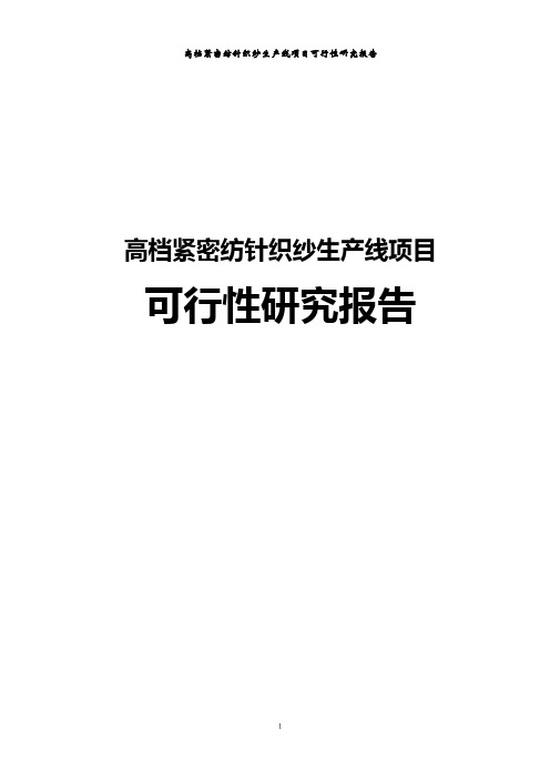 高档紧密纺针织纱项目可行性研究报告