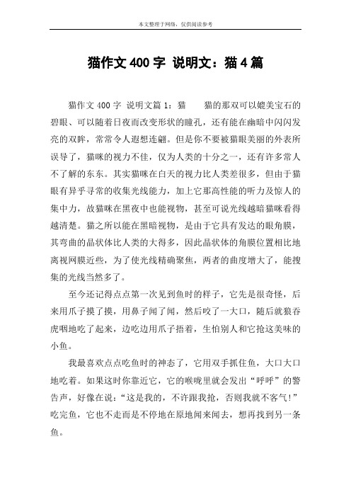 猫作文400字 说明文：猫4篇