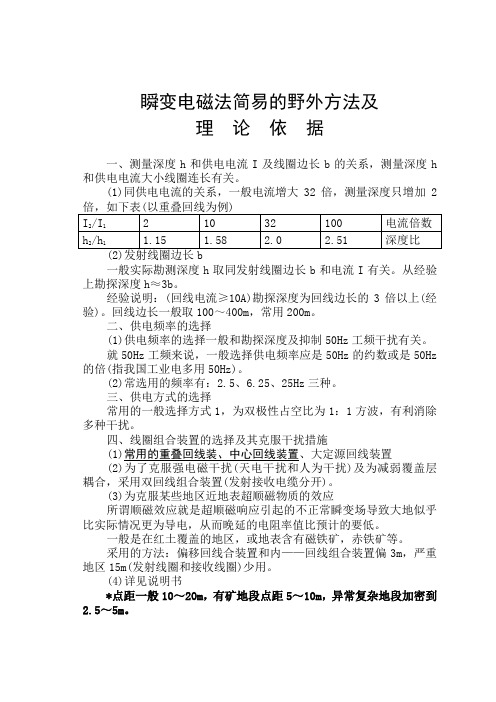 瞬变野外方法