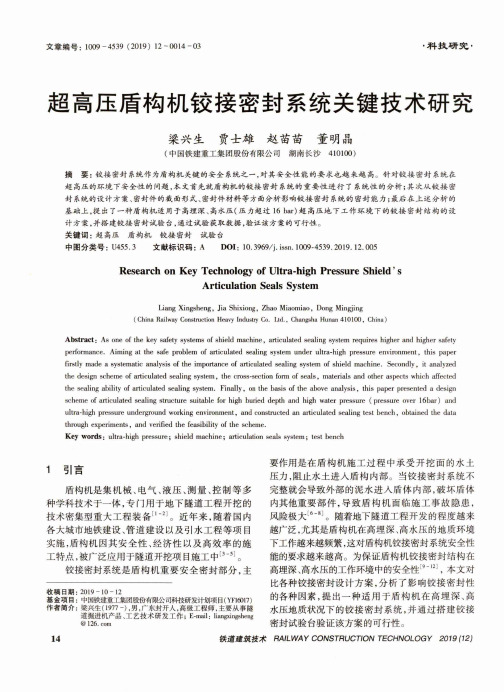 超高压盾构机铰接密封系统关键技术研究