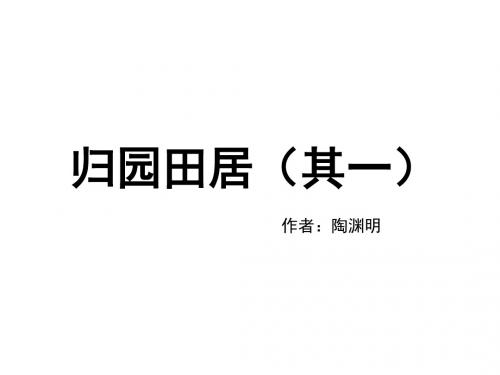 人教版高中语文必修2 7《诗三首》《归园田居(其一)》名师课件1