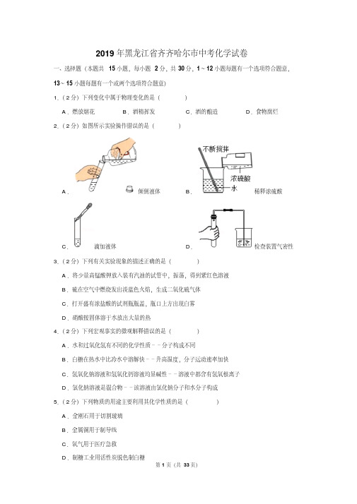 (晨鸟)2019年黑龙江省齐齐哈尔市中考化学试卷含详细答案
