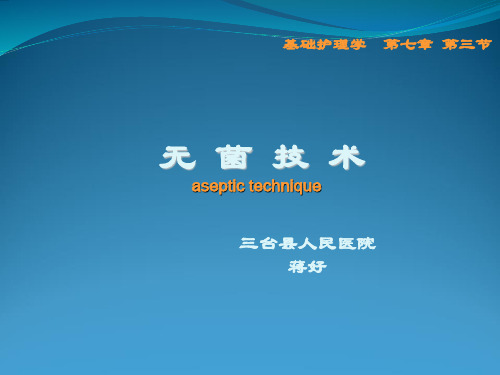 无菌技术