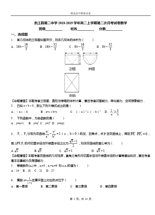 余江县第二中学2018-2019学年高二上学期第二次月考试卷数学(1)