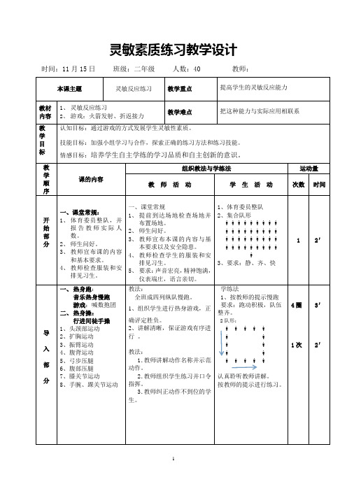 灵敏素质练习教学设计1