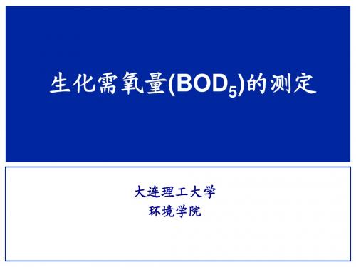 生化需氧量的测定