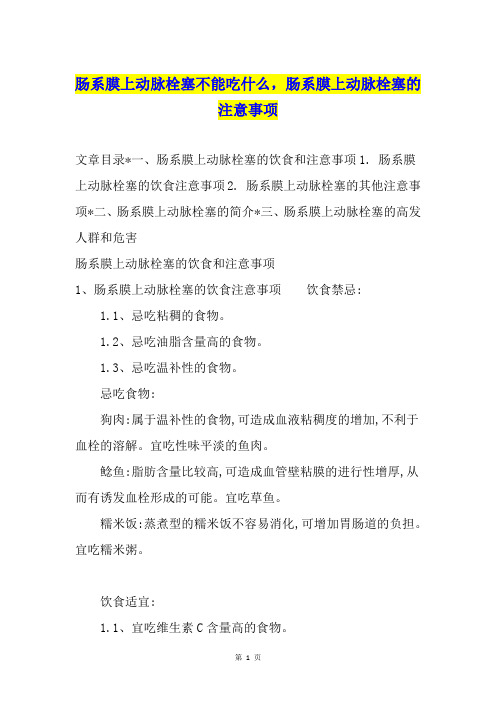 肠系膜上动脉栓塞不能吃什么,肠系膜上动脉栓塞的注意事项