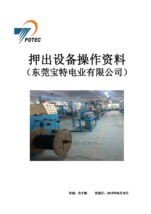 电线押出机设备操作资料