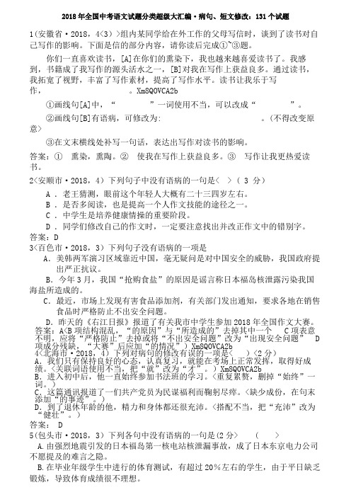 2018年全国中考语文试题分类专题5  病句及短文修改：131个试题(黄金版)