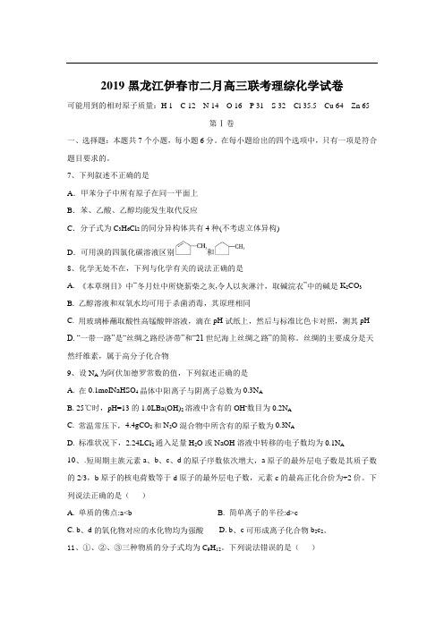 2019黑龙江伊春市二月高三联考理综化学试卷