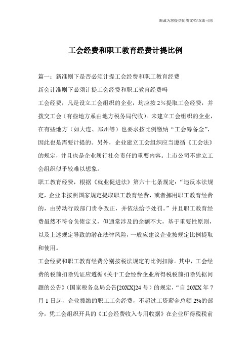 工会经费和职工教育经费计提比例