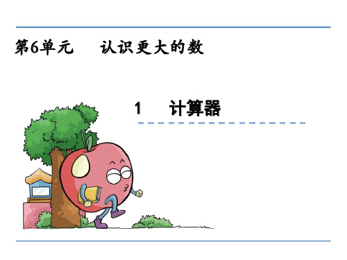 四年级数学上6.1 认识计数器和计算最新版
