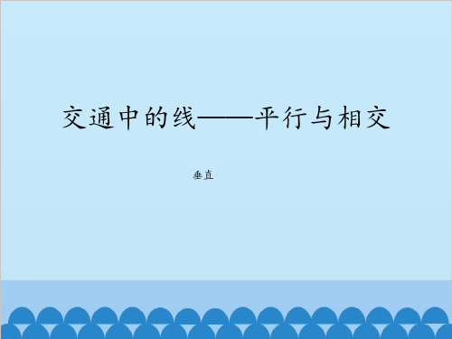 三年级下册数学课件 七 交通中的线——平行与相交 (垂直)  青岛版(五四学制)(共17张PPT)